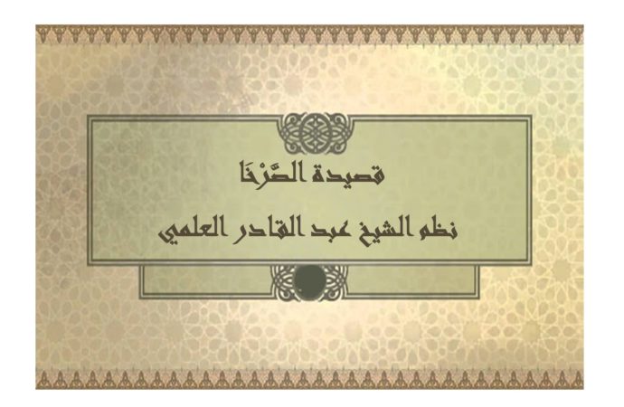 قصيدة مَنْ صَرْخْتُ لَحْمَاكْ اقْرِيبَا – نظم الشيخ عبد القادر العلمي