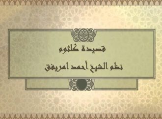 قصيدة كلثوم – نظم الشيخ أحمد امريفق