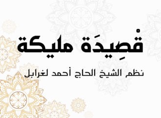 قْصِيدَة مليكة – نظم الشيخ الحاج أحمد لغرابلي 