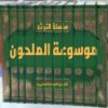 موسوعة الملحون – نشر أكاديمية المملكة المغربية