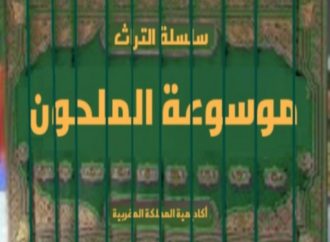 موسوعة الملحون – نشر أكاديمية المملكة المغربية