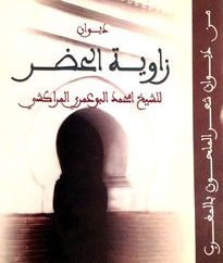 من ديوان الشيخ امحمد البوعمري المراكشي