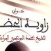 من ديوان الشيخ امحمد البوعمري المراكشي