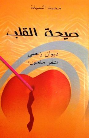 ديوان « صيحة القلب » للشاعر محمد النميلة