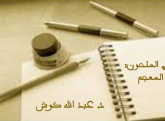 الشعر العربي الملحون: بحث في المعجم -د. عبد الله كوش