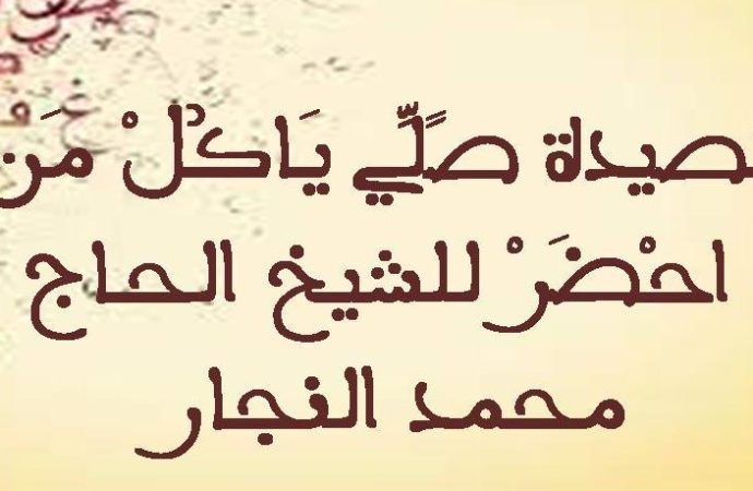 قصيدة صَلـِّي يَا كـُلّْ مَنْ احْضـَرْ للشيخ الحاج محمد النجار