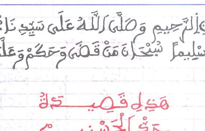 قصيدة جَدّْ الْحَسْنِينْ للشيخ عبد الرحمان بن الطاهر / مخطوط