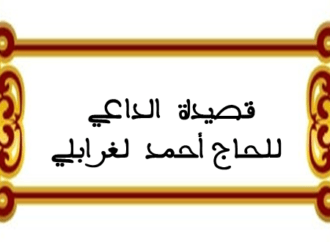 قَصِيدَة اَلدَّاعِي للحاج أحمد لغرابلي 