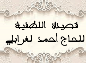 صِيدَة اَللُّطْفِيَّة للحاج احمد الغرابلي