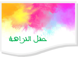 حفل النزاهة الربيعية السنوية لجمعية عبد الله الشليخ لهواة الملحون