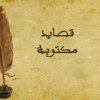 قصيدة الطبيب للشيخ محمد بنسليمان