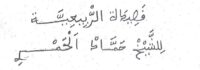 قصيدة الربيعية للشيخ حماد الحمري / مخطوط