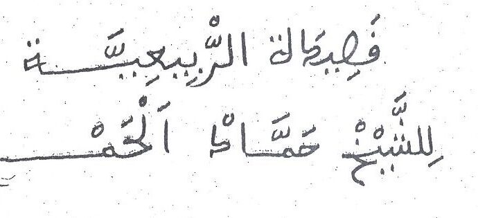 قصيدة الربيعية للشيخ حماد الحمري / مخطوط