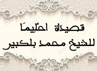 قصيد ة اَحْلِيمَا للشيخ محمد بلكبير 