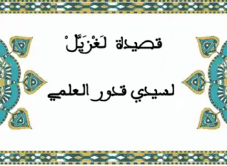 قصيدة لغزيل لسيدي قدور العلمي / مخطوط